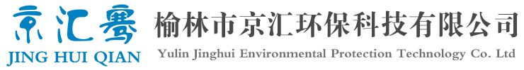 榆林市京匯環(huán)?？萍加邢薰?>
			</a>
			<div   id=